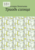 Триодь солнца