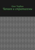 Чапаев и стратагемы
