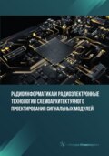 Радиоинформатика и радиоэлектронные технологии схемоархитектурного проектирования сигнальных модулей
