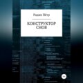 Конструктор снов