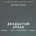 Матрица Судьбы. Двадцатый Аркан. Полное описание