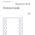 Кинематограф