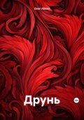 Друнь