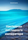 Наследник последнего императора