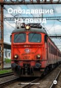 Опоздавшие на поезд