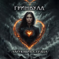 Гринвулд. Чарующие сердца