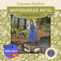 Воробьиная ночь. Присурские сказы