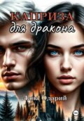 Каприза для дракона