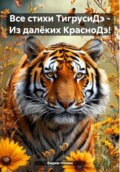 Все стихи ТигрусиДэ – Из далёких КрасноДэ!
