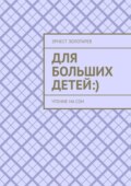 Для больших детей :). Чтение на сон