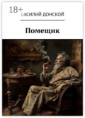 Помещик