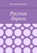 Русские дороги