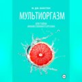 Мультиоргазм, или Тайны множественного оргазма
