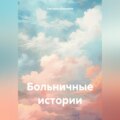 Больничные истории