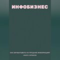 Инфобизнес. Как зарабатывать на продаже информации?