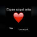 Сборник историй любви