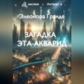 Загадка Эта-Акварид