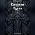 Капитан Удача