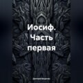 Иосиф. Часть первая