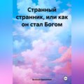Странный странник, или Как он стал Богом
