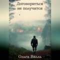 Договориться не получится