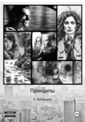 Принципы