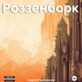 Роззенборк