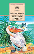 Чей нос лучше? (сборник)