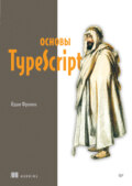 Основы TypeScript (pdf+epub)