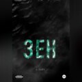 Зен