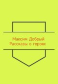 Рассказы о героях