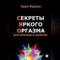 Секреты яркого оргазма для женщин и мужчин