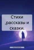 Рассказы и сказки