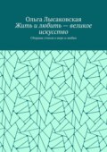 Жить и любить – великое искусство. Сборник стихов о вере и любви