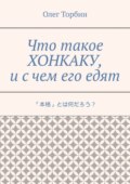 Что такое хонкаку, и с чем его едят
