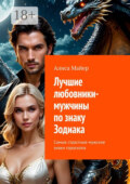 Лучшие любовники-мужчины по знаку Зодиака. Самые страстные мужские знаки гороскопа
