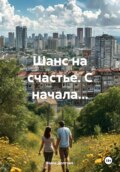 Шанс на счастье. С начала…