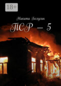 ПСР – 5
