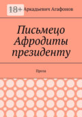 Письмецо Афродиты президенту. Проза