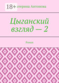 Цыганский взгляд – 2. Роман