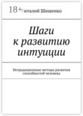 Шаги к развитию интуиции. Нетрадиционные методы развития способностей человека