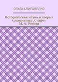 Историческая наука и теория социальных эстафет М. А. Розова