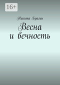 Весна и вечность. Стихотворения