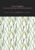 О японской серии картин Василия Верещагина