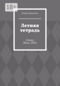 Летняя тетрадь. Стихи. Июль, 2024.