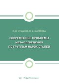 Современные проблемы металловедения по группам марок сталей