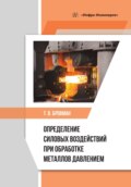 Определение силовых воздействий при обработке металлов давлением