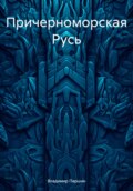 Причерноморская Русь