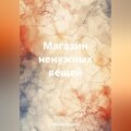 Магазин ненужных вещей