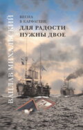 Для радости нужны двое
